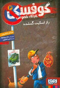 کارآگاه خصوصی کوفسکی 02 راز اسکیت گمشده